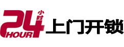 新昌24小时上门开锁公司